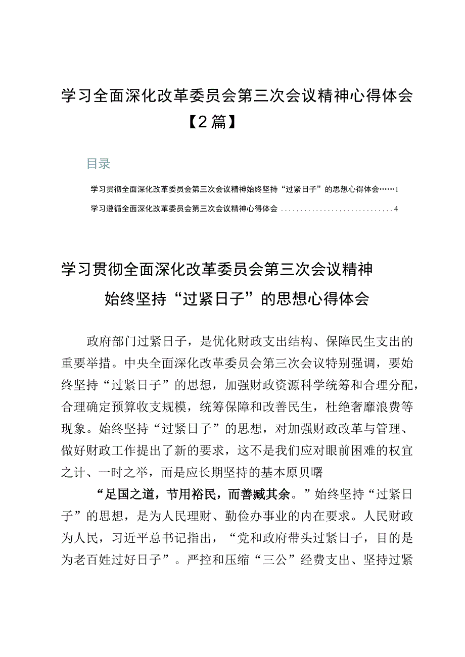 学习全面深化改革委员会第三次会议精神心得体会【2篇】.docx_第1页