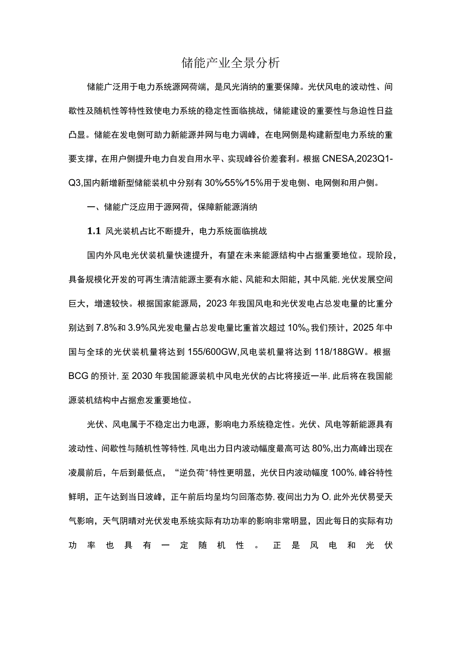 储能产业全景分析.docx_第1页