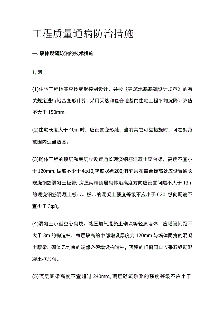 工程质量通病防治措施.docx_第1页