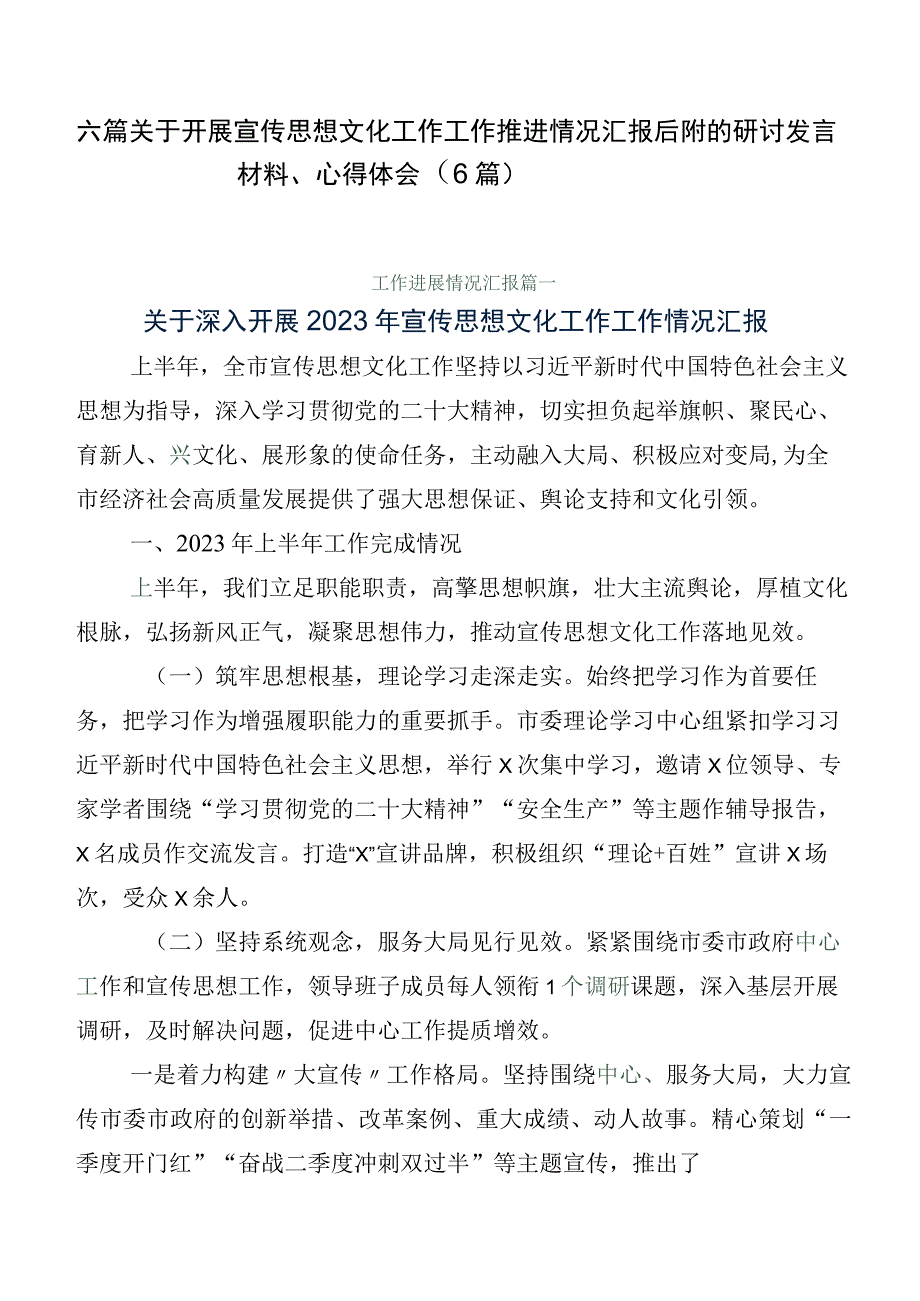 六篇关于开展宣传思想文化工作工作推进情况汇报后附的研讨发言材料、心得体会（6篇）.docx_第1页