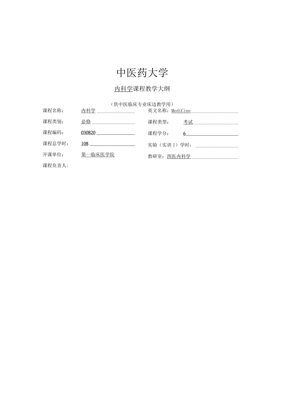 《西医内科学》教学大纲.docx_第1页