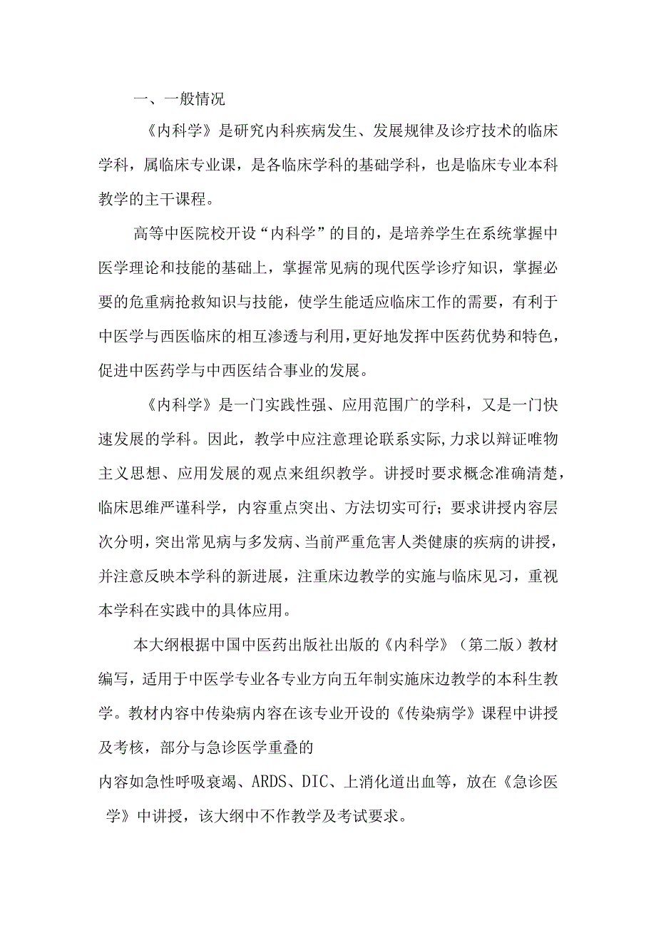 《西医内科学》教学大纲.docx_第2页