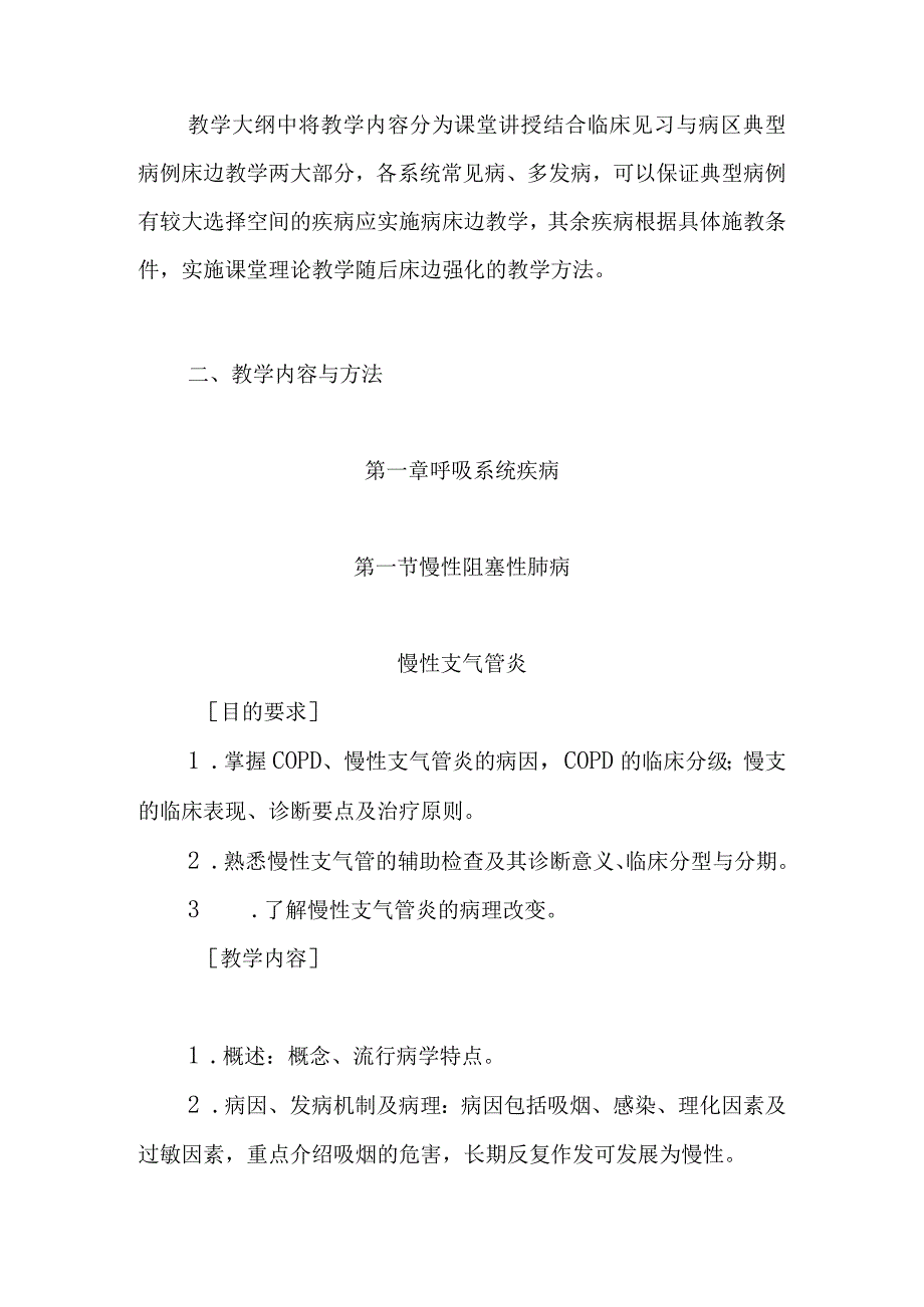 《西医内科学》教学大纲.docx_第3页