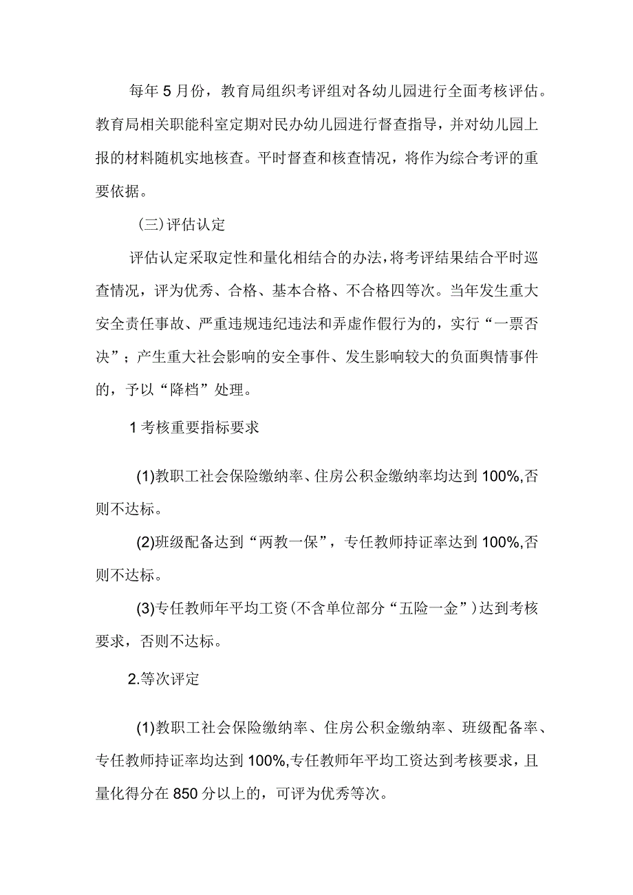 XX县民办幼儿园发展水平考核评估实施办法.docx_第2页