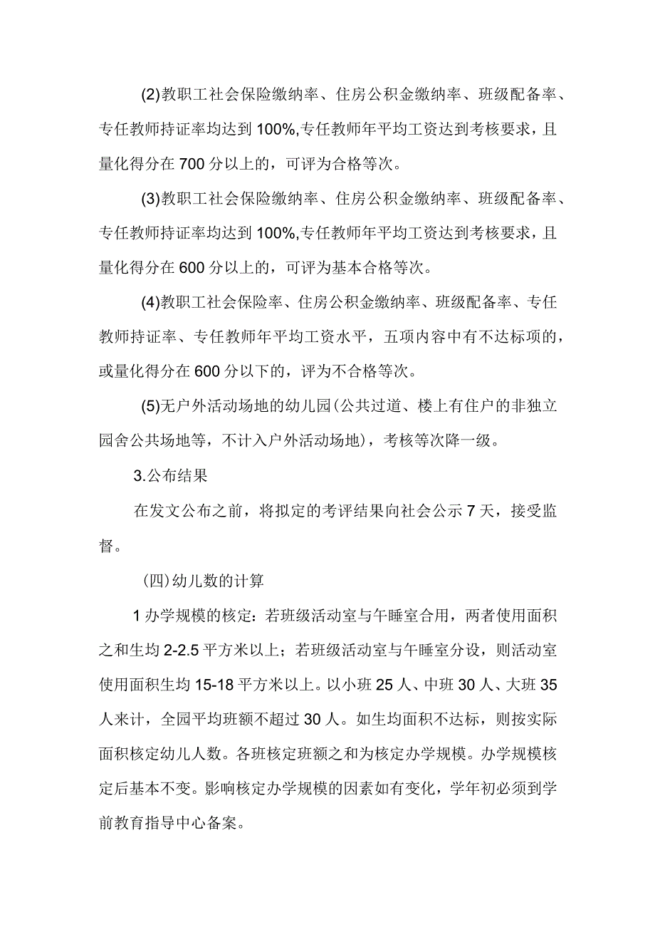 XX县民办幼儿园发展水平考核评估实施办法.docx_第3页