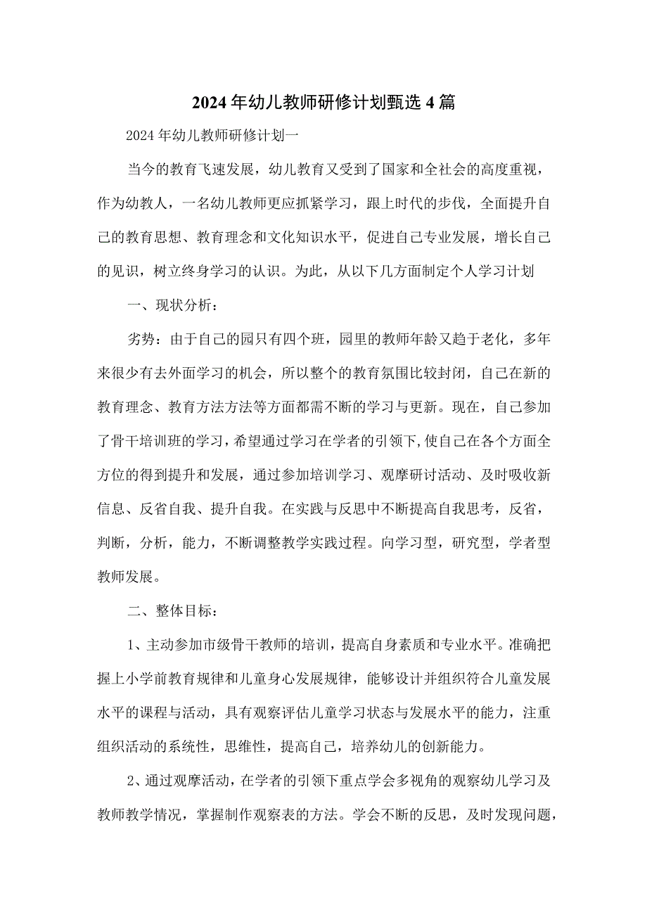 2024年幼儿教师研修计划甄选4篇.docx_第1页