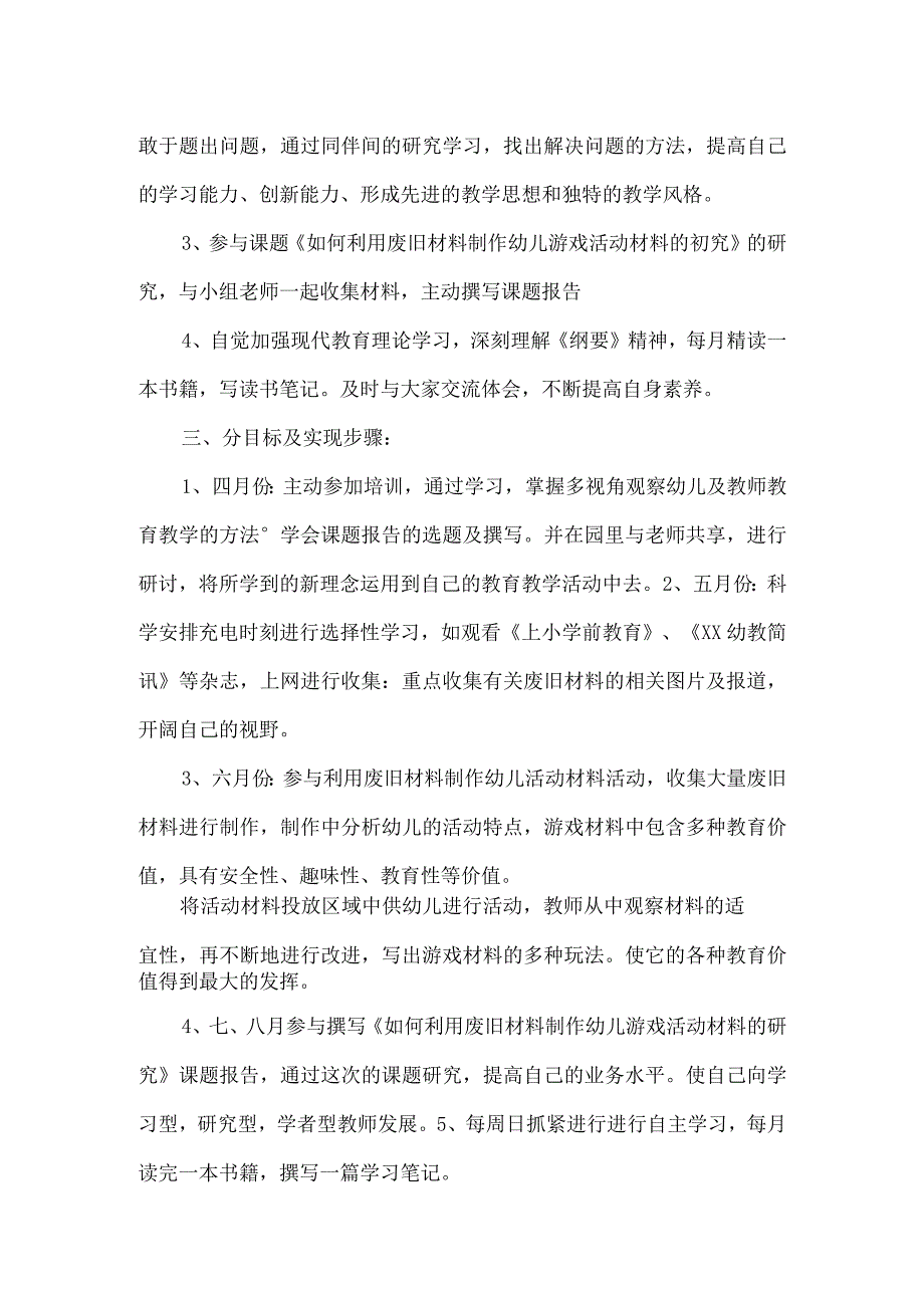 2024年幼儿教师研修计划甄选4篇.docx_第2页