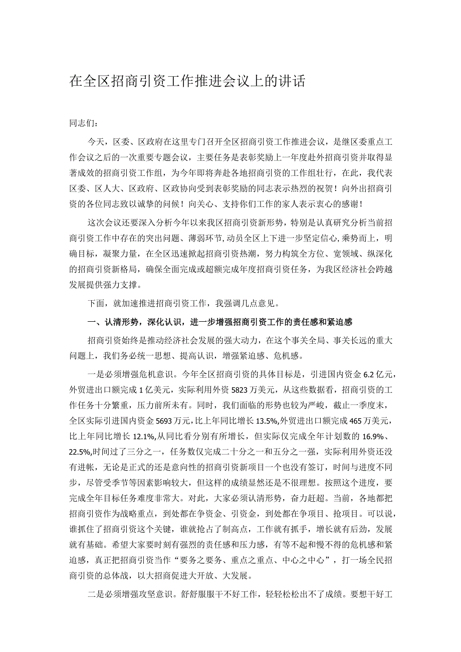 在全区招商引资工作推进会议上的讲话.docx_第1页