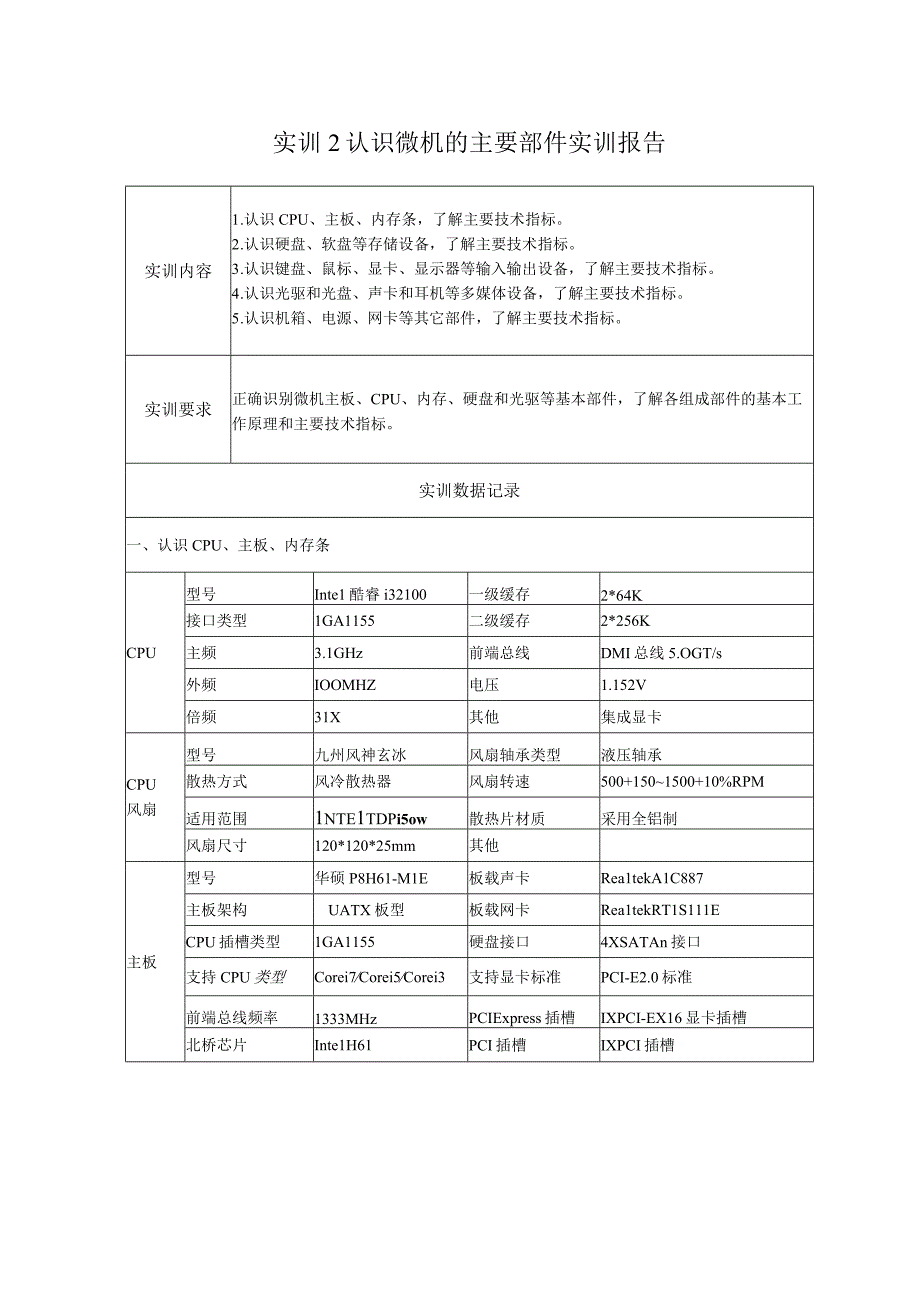 国开微机系统与维护形考任务1-5答案（实训报告）(1).docx_第1页