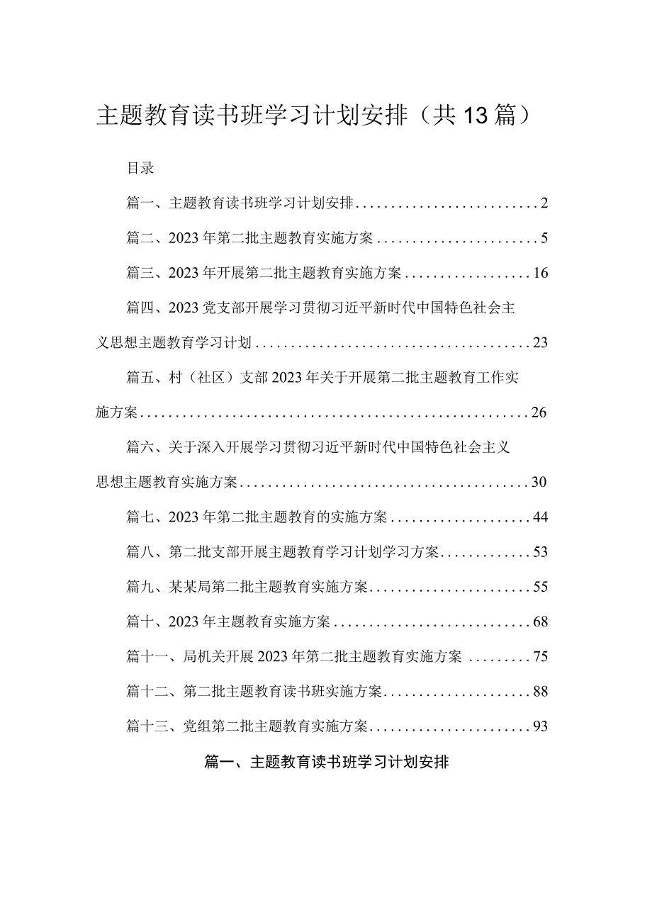 专题读书班学习计划安排（共13篇）.docx_第1页