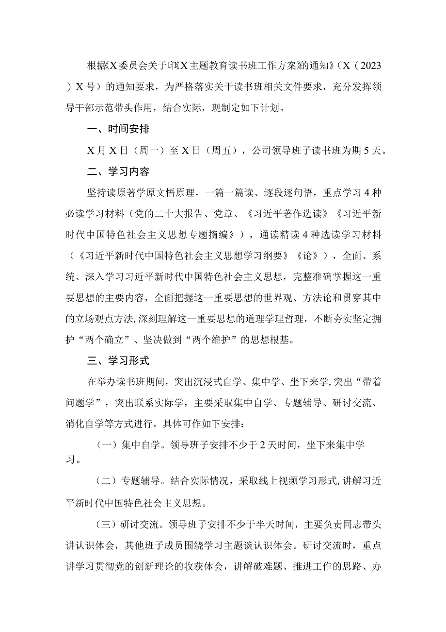 专题读书班学习计划安排（共13篇）.docx_第2页