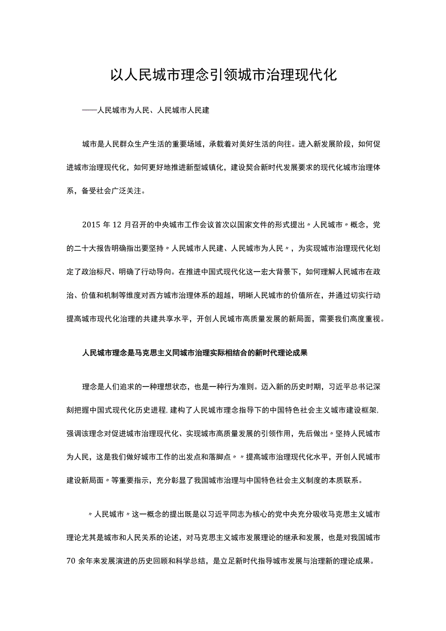 以人民城市理念引领城市治理现代化讲稿.docx_第1页