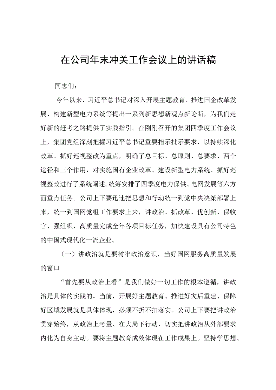 在公司年末冲关工作会议上的讲话稿.docx_第1页