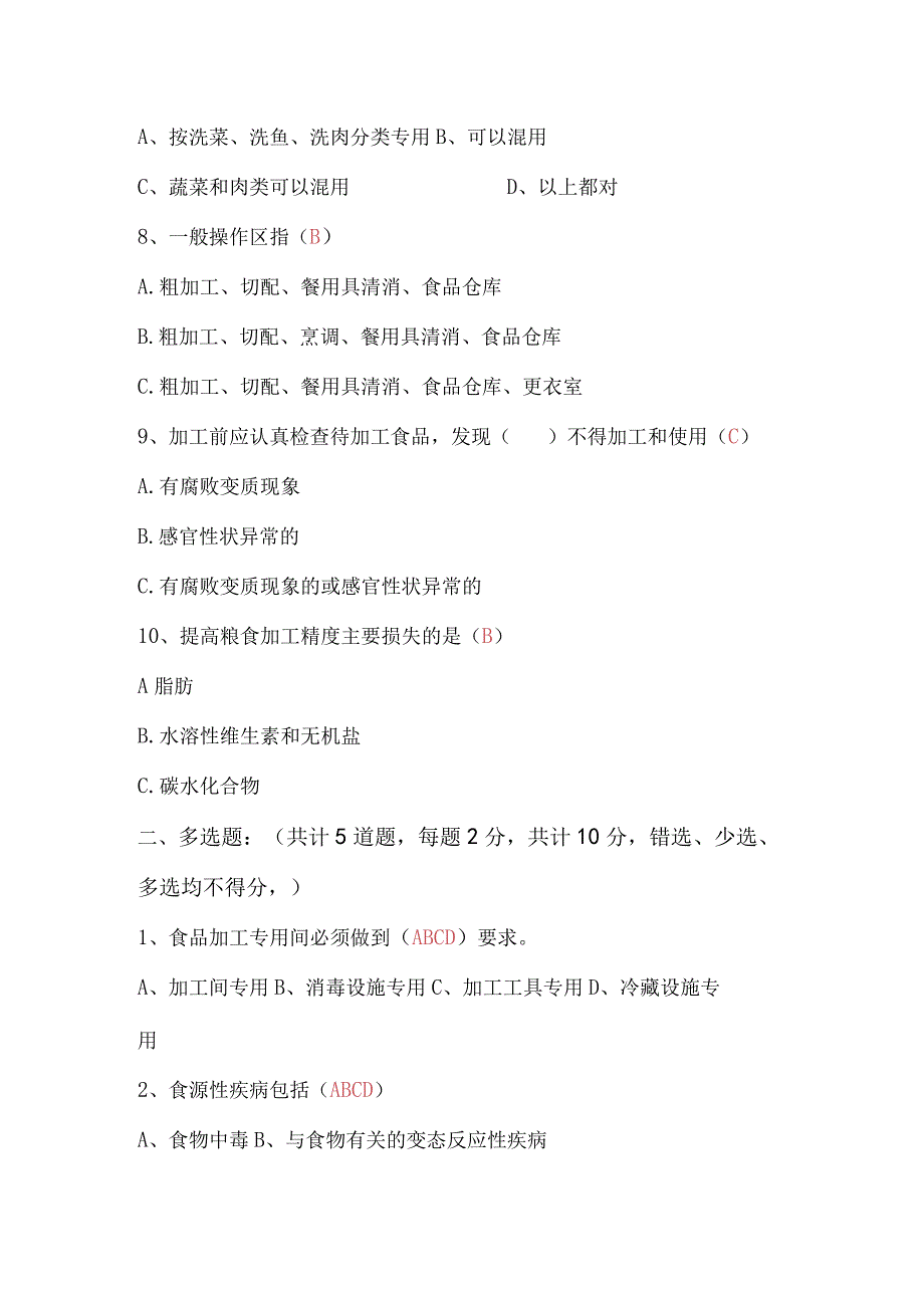 厨房职工考试试题及答案.docx_第2页
