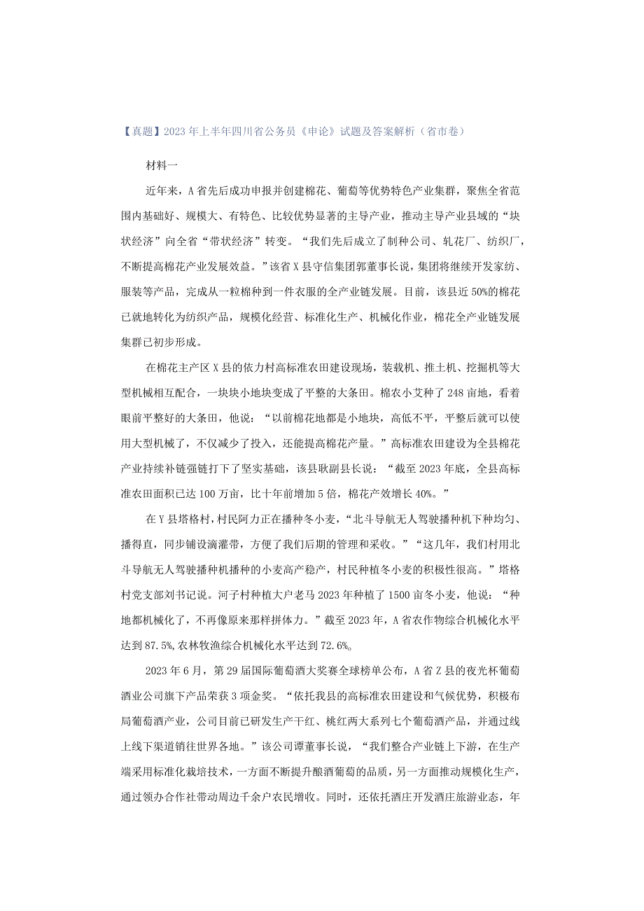 【真题】2023年上半年四川省公务员《申论》试题及答案解析（省市卷）.docx_第1页