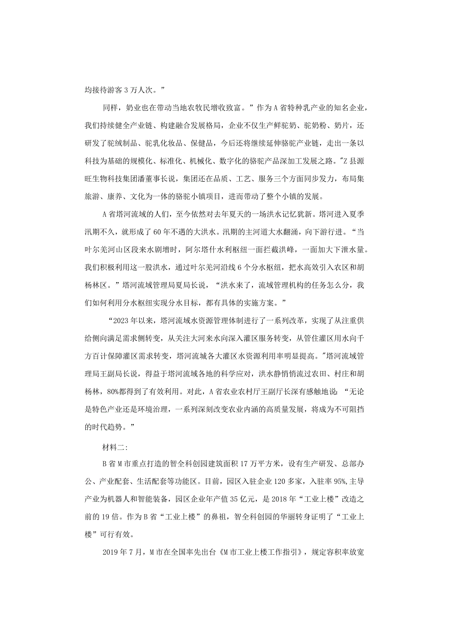 【真题】2023年上半年四川省公务员《申论》试题及答案解析（省市卷）.docx_第2页