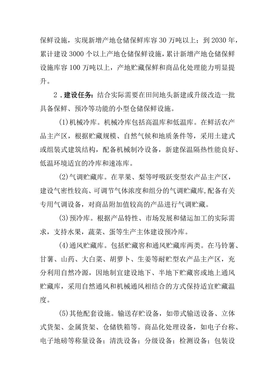 农产品产地冷链集配现代化提升行动实施方案（2023-2030年）.docx_第2页