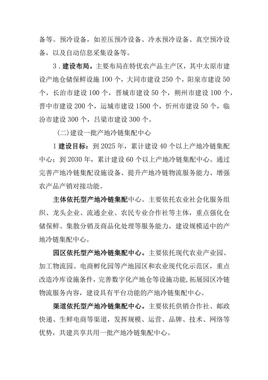 农产品产地冷链集配现代化提升行动实施方案（2023-2030年）.docx_第3页