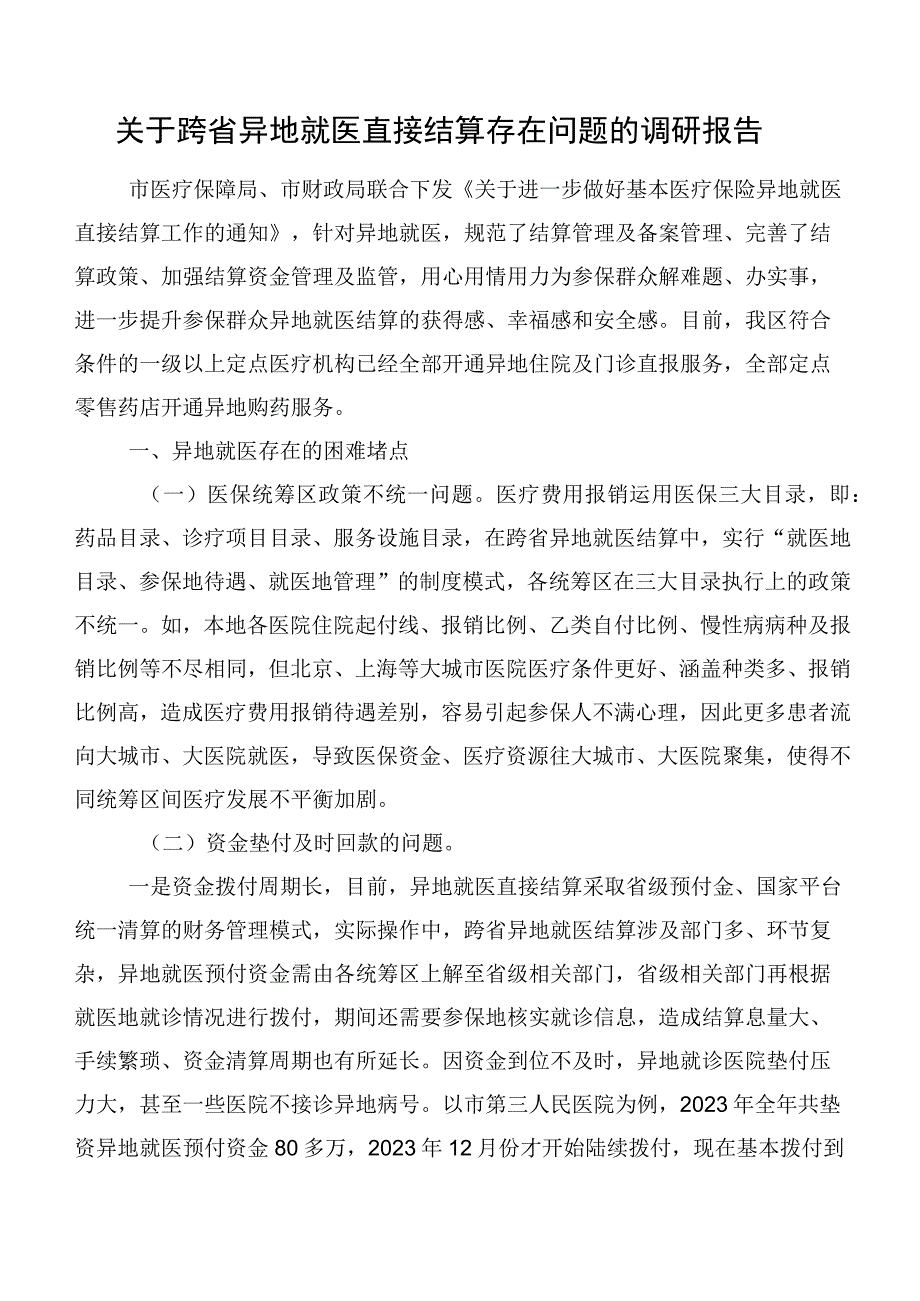 关于跨省异地就医直接结算存在问题的调研报告.docx_第1页