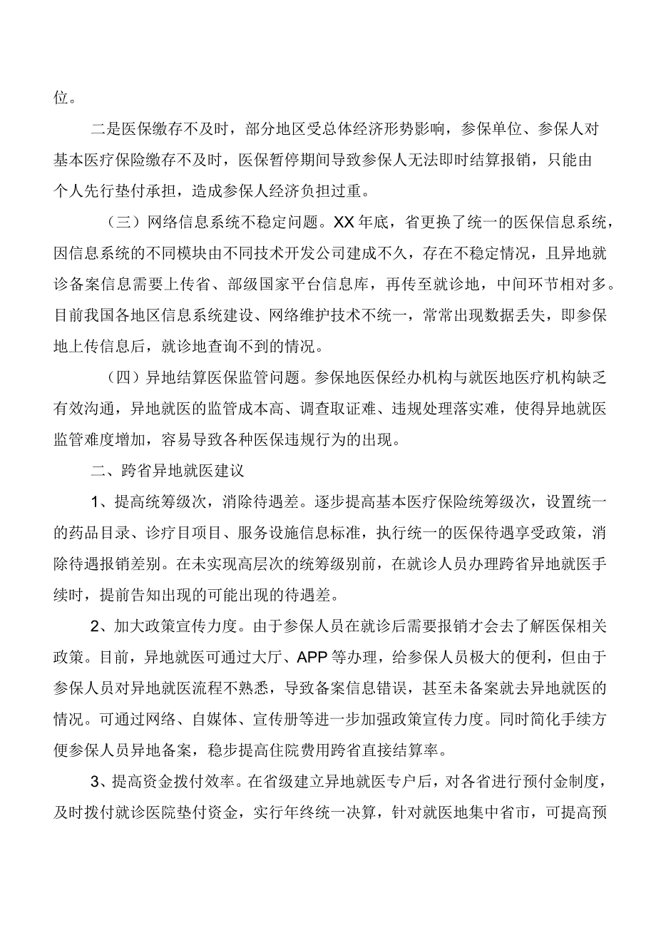 关于跨省异地就医直接结算存在问题的调研报告.docx_第2页