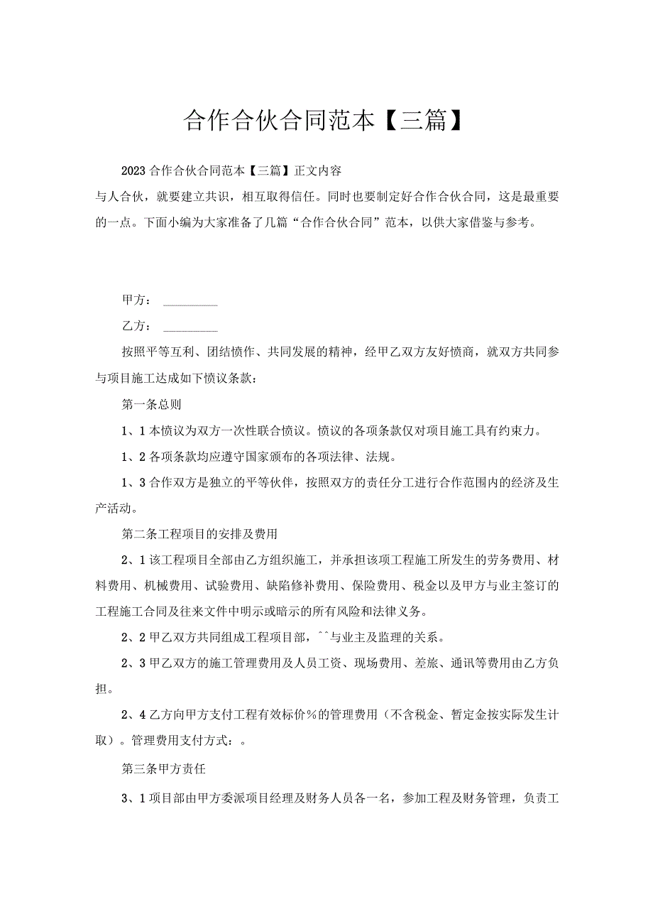 合作合伙合同范本【三篇】.docx_第1页