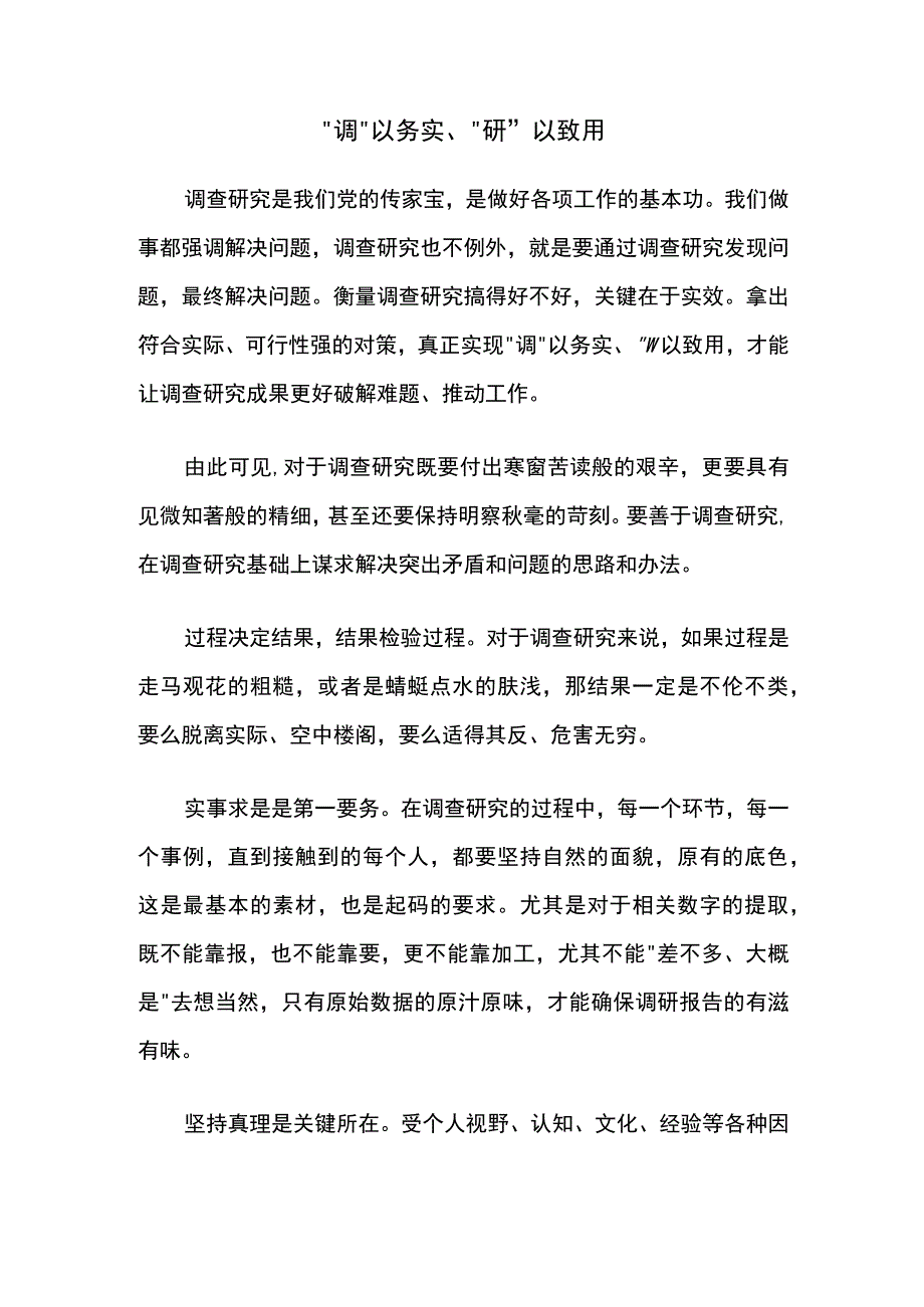 “调”以务实、“研”以致用.docx_第1页