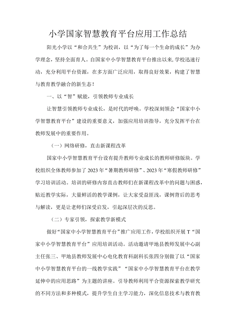 小学国家智慧教育平台应用工作总结.docx_第1页