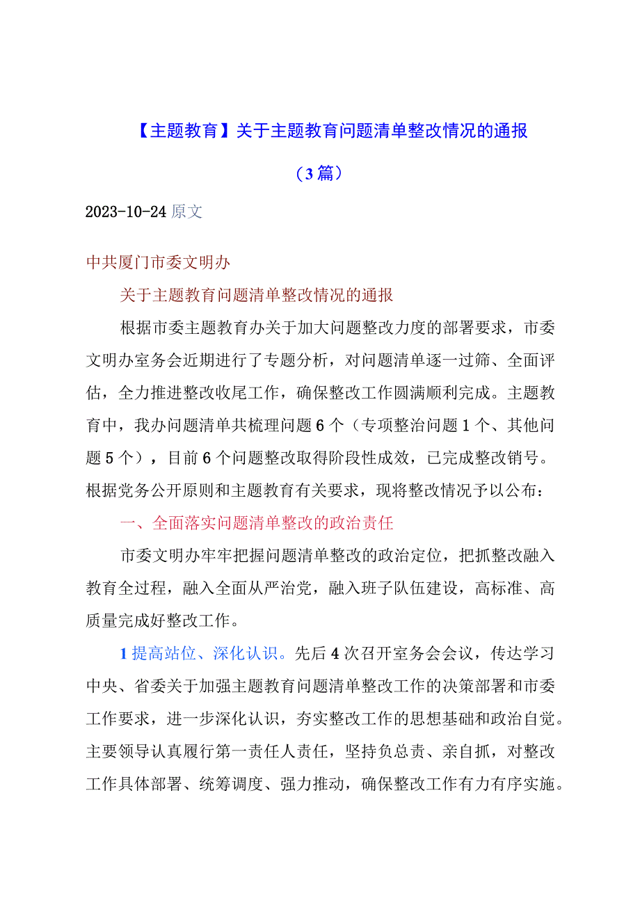 主题教育：关于主题教育问题清单整改情况的通报（3篇）.docx_第1页