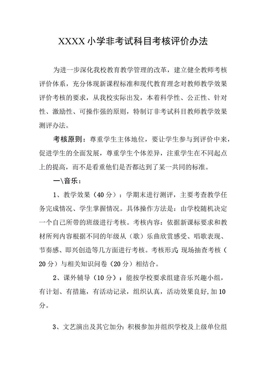 小学非考试科目考核评价办法.docx_第1页