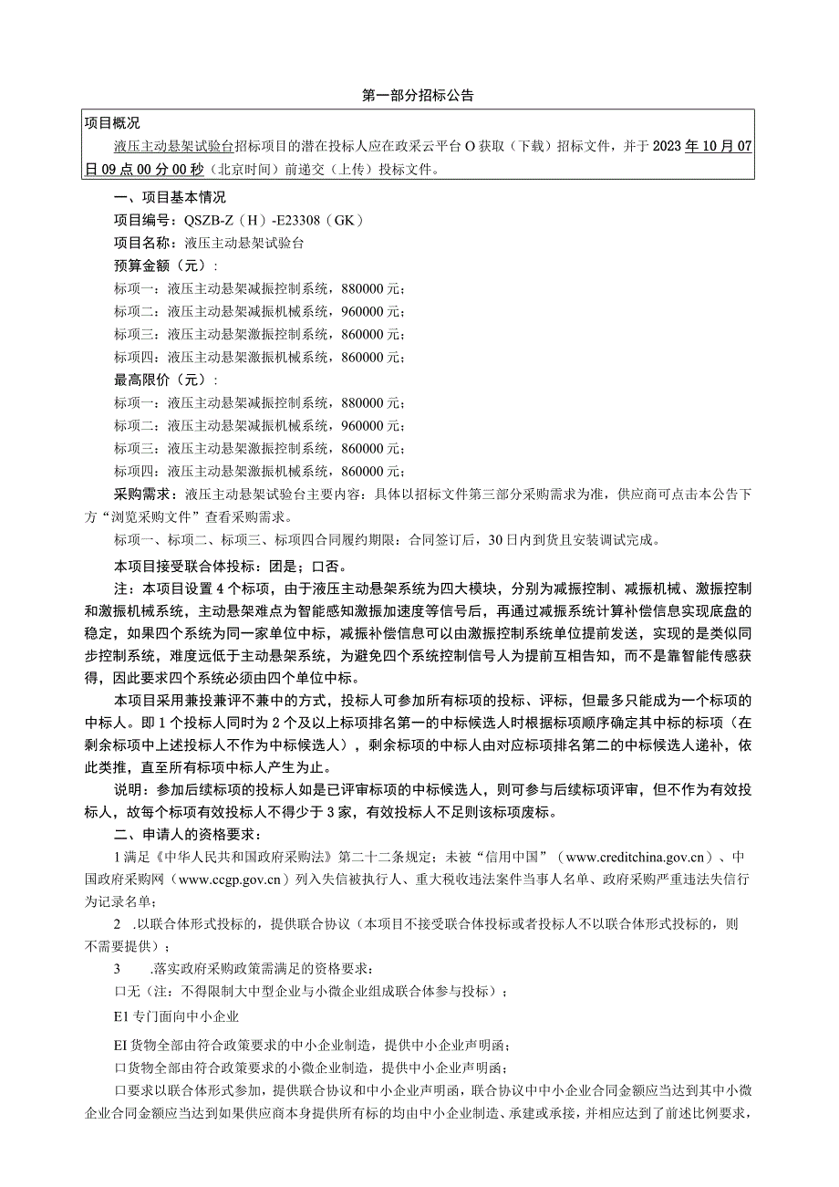 城市学院液压主动悬架试验台招标文件.docx_第3页