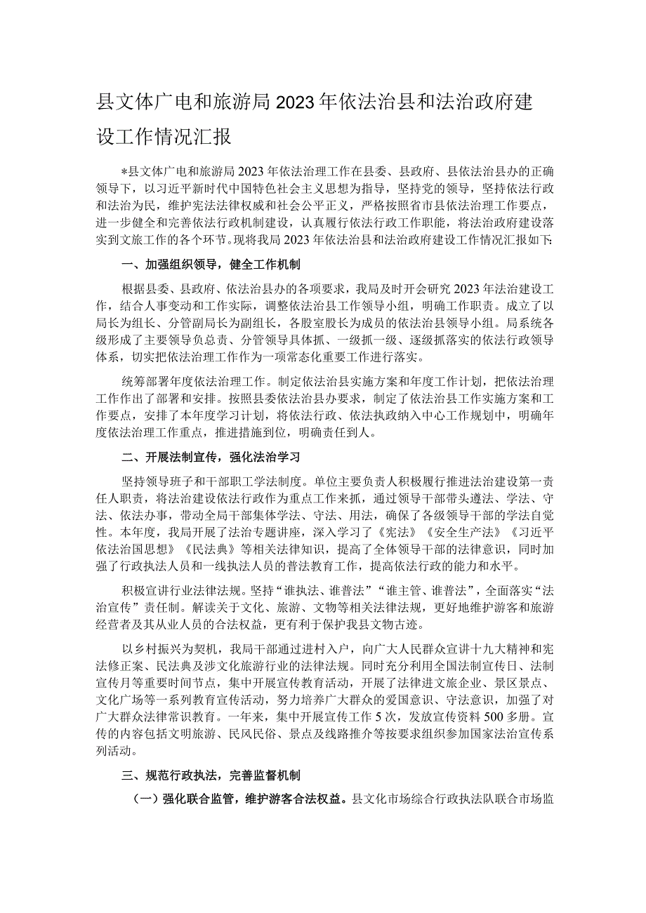 县文体广电和旅游局2023年依法治县和法治政府建设工作情况汇报.docx_第1页