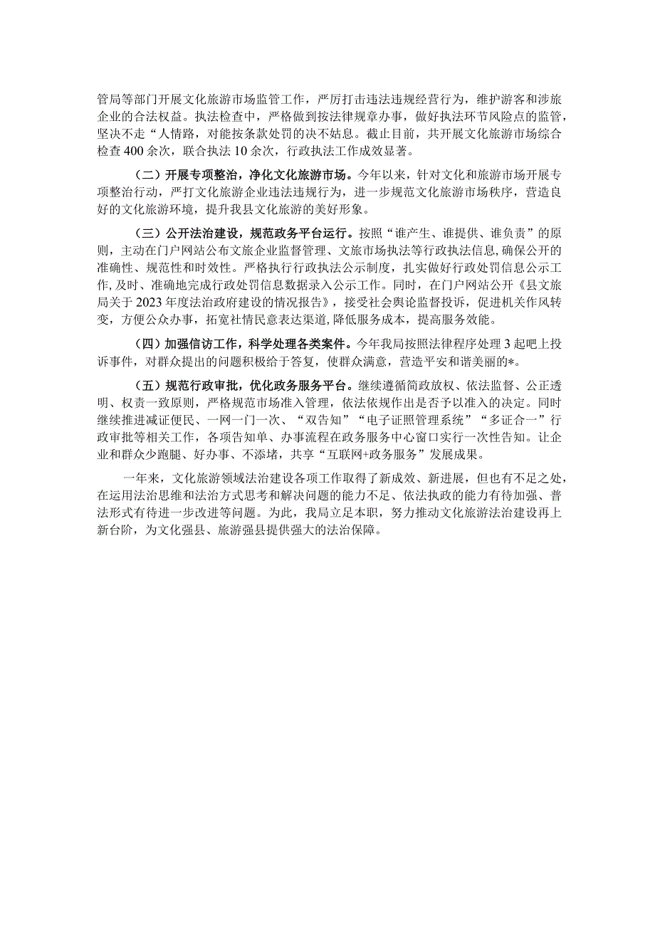 县文体广电和旅游局2023年依法治县和法治政府建设工作情况汇报.docx_第2页