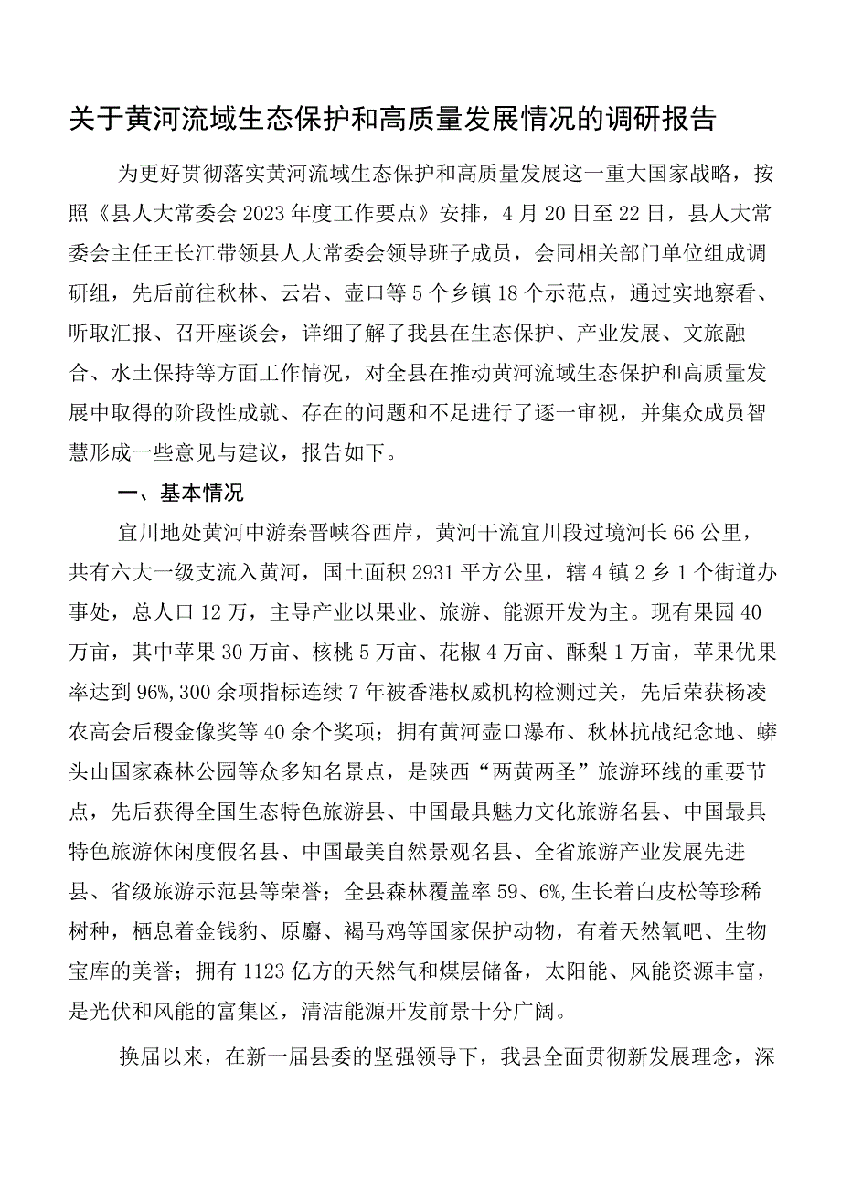 关于黄河流域生态保护和高质量发展情况的调研报告.docx_第1页