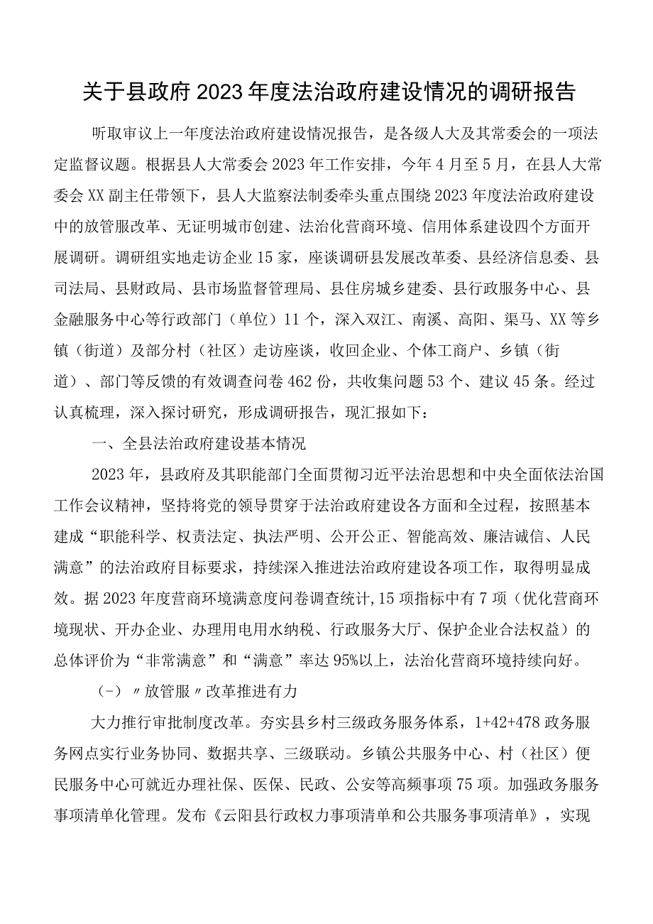 关于县政府2021年度法治政府建设情况的调研报告.docx_第1页