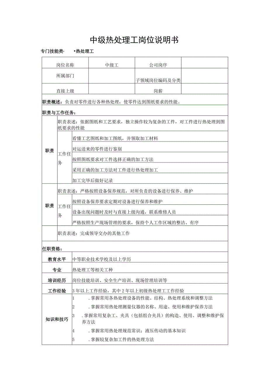 中级热处理工岗位说明书.docx_第1页