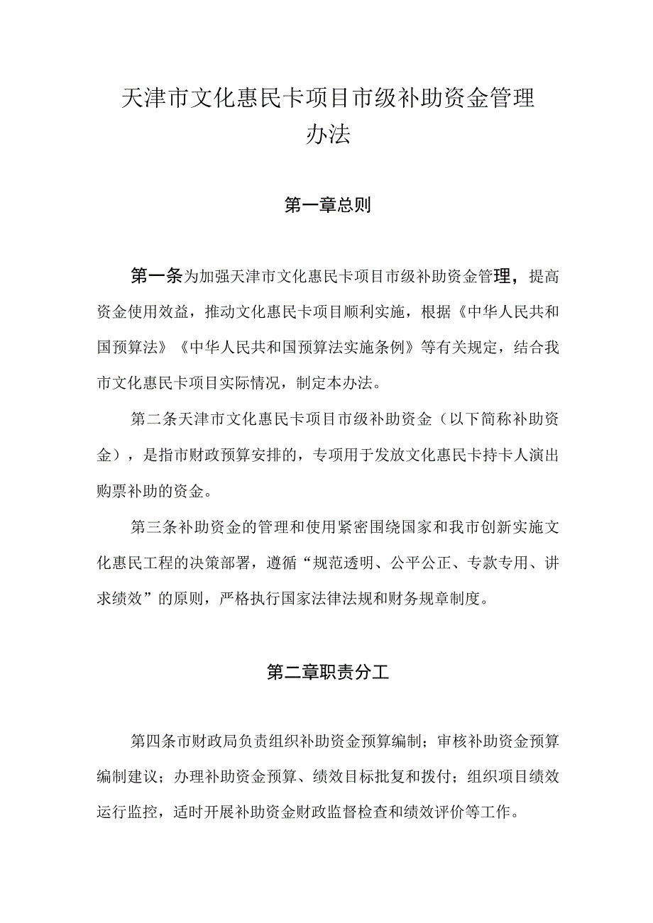 天津市文化惠民卡项目市级补助资金管理办法.docx_第1页