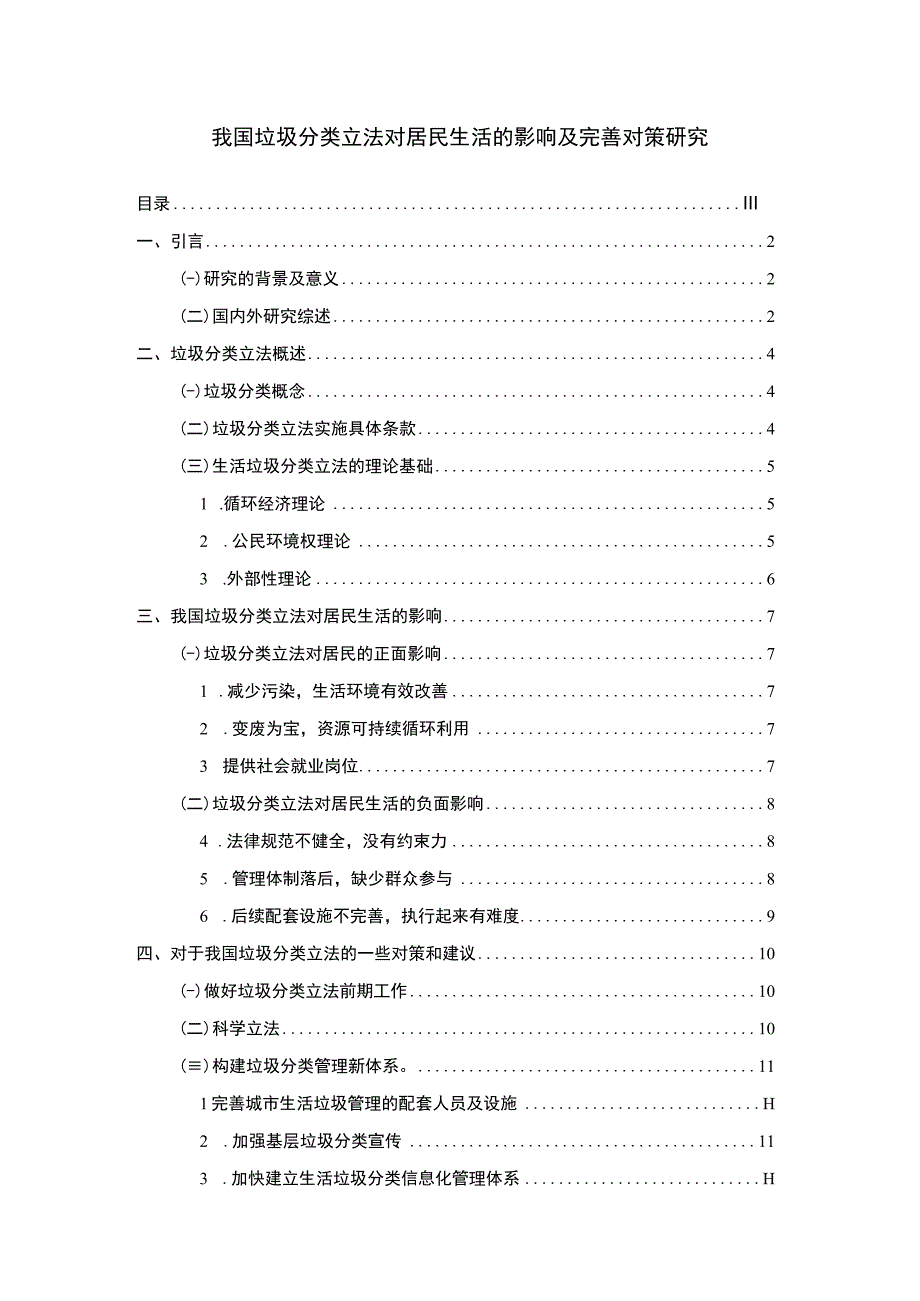 【《我国垃圾分类立法对居民生活的影响及解决策略》9000字（论文）】.docx_第1页