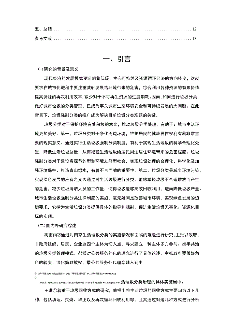 【《我国垃圾分类立法对居民生活的影响及解决策略》9000字（论文）】.docx_第2页