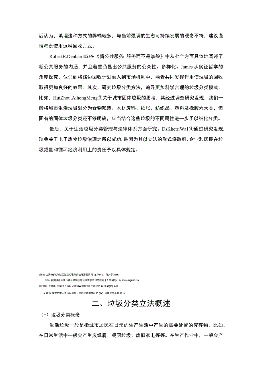 【《我国垃圾分类立法对居民生活的影响及解决策略》9000字（论文）】.docx_第3页