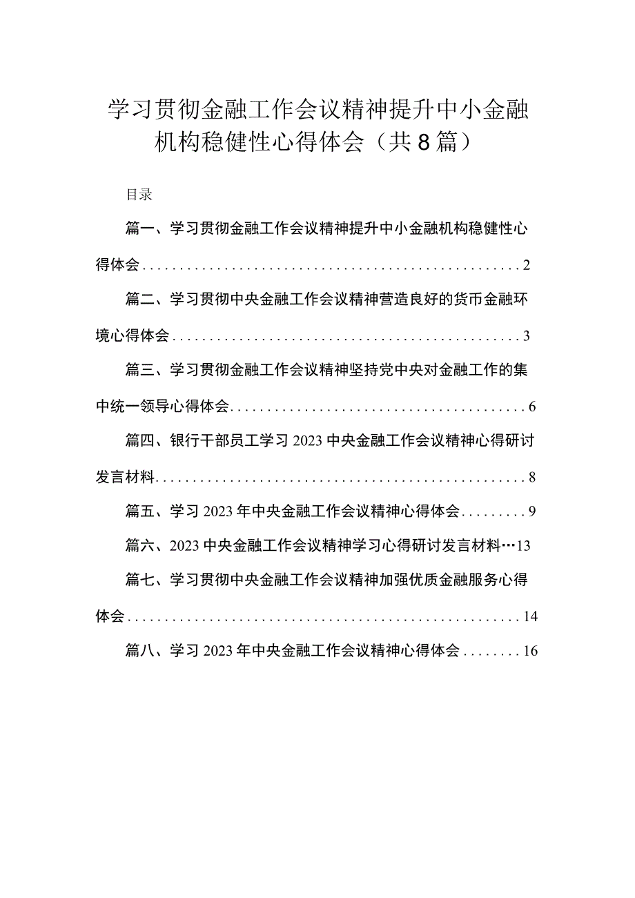 学习贯彻金融工作会议精神提升中小金融机构稳健性心得体会（共8篇）.docx_第1页