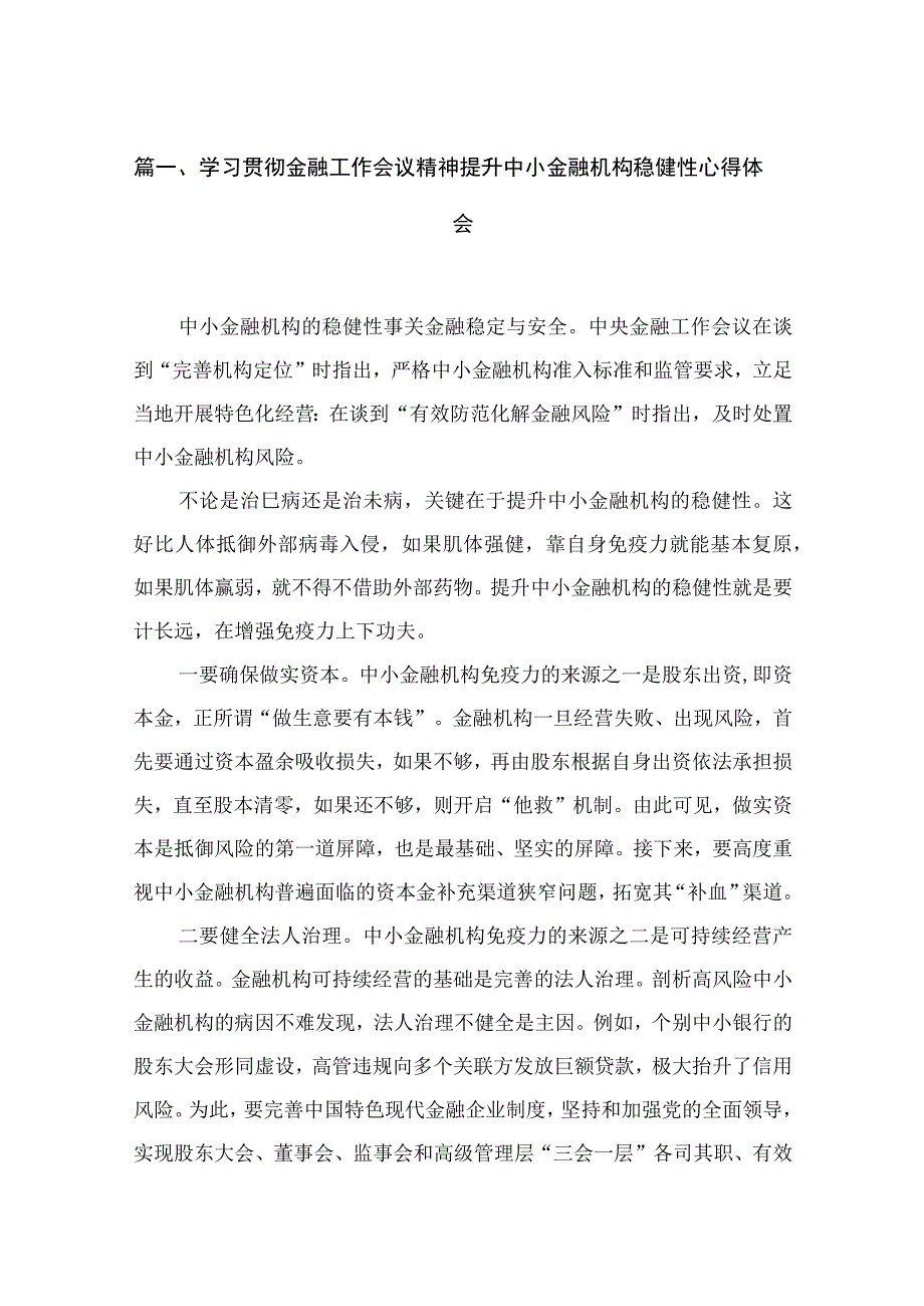 学习贯彻金融工作会议精神提升中小金融机构稳健性心得体会（共8篇）.docx_第2页