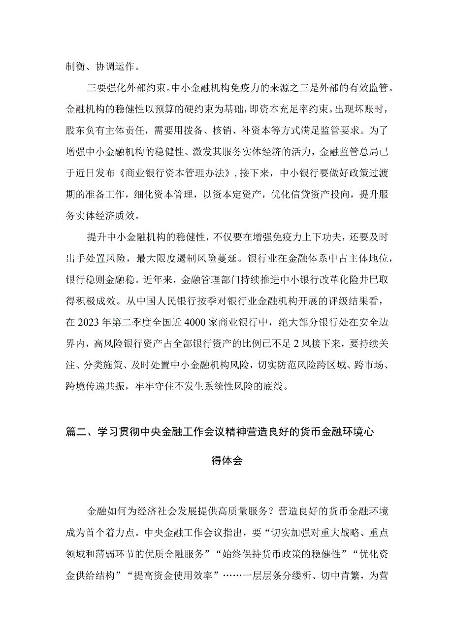 学习贯彻金融工作会议精神提升中小金融机构稳健性心得体会（共8篇）.docx_第3页