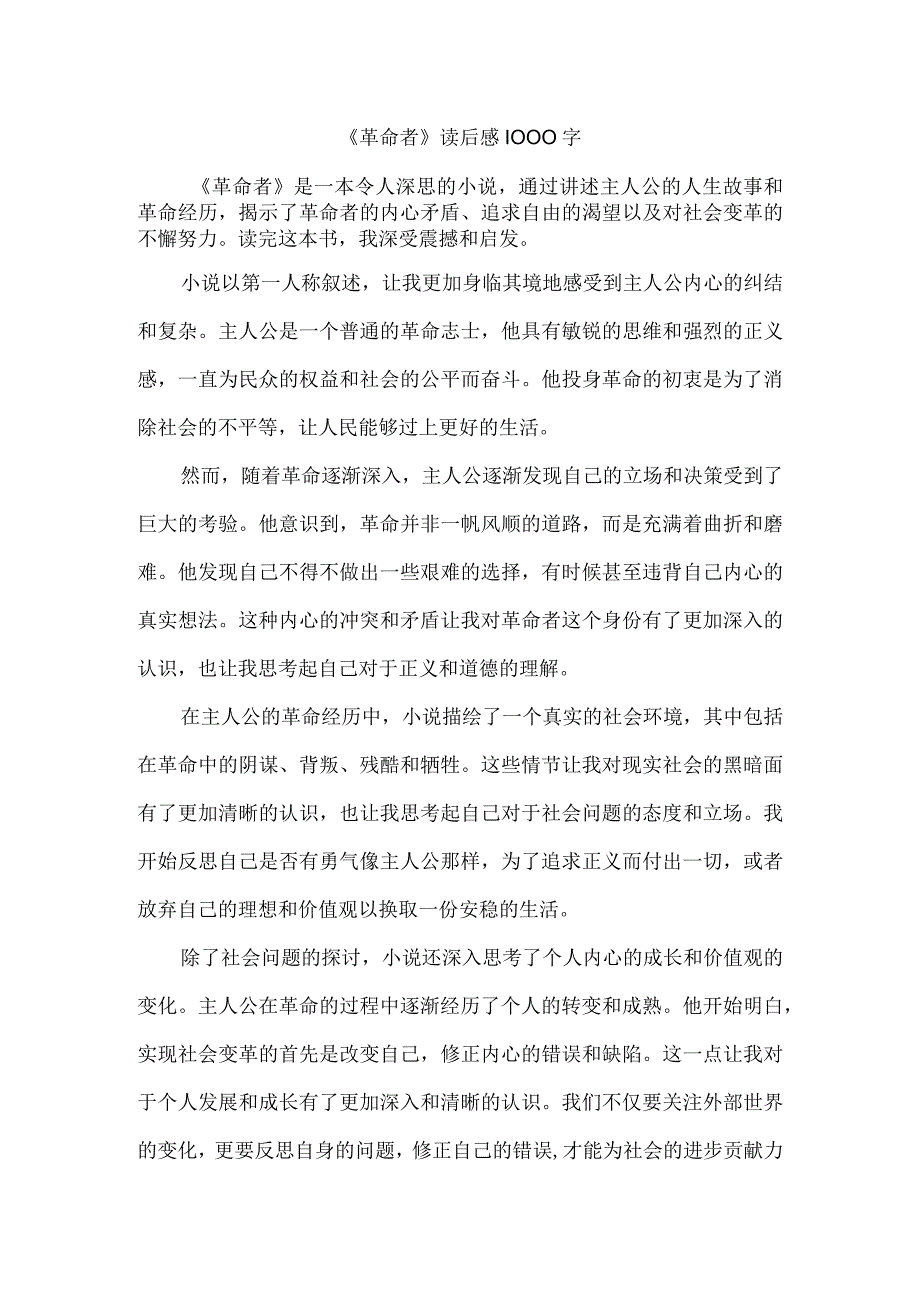 《革命者》读后感1000字.docx_第1页