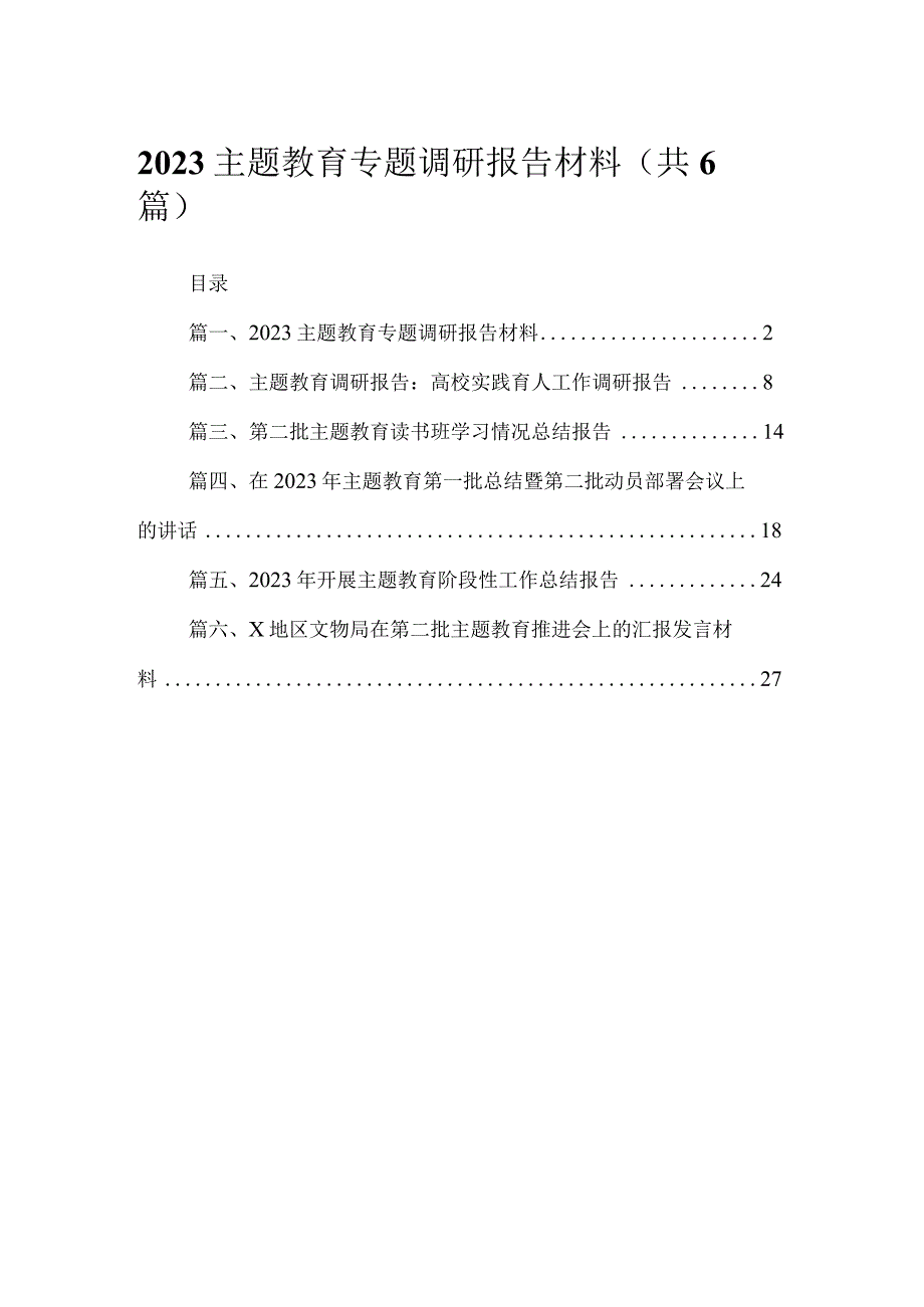 专题调研报告材料【六篇精选】供参考.docx_第1页