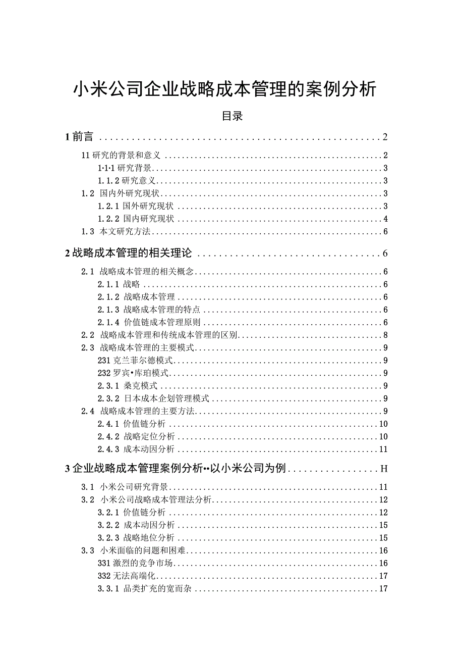 【《小米公司企业战略成本管理的案例分析（论文）》15000字】.docx_第1页