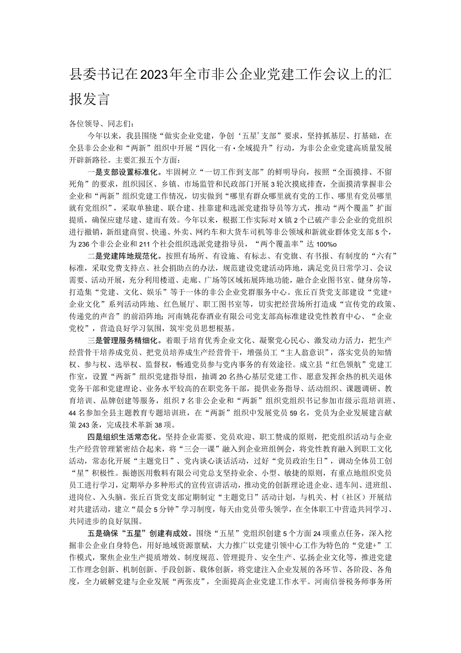 县委书记在2023年全市非公企业党建工作会议上的汇报发言.docx_第1页