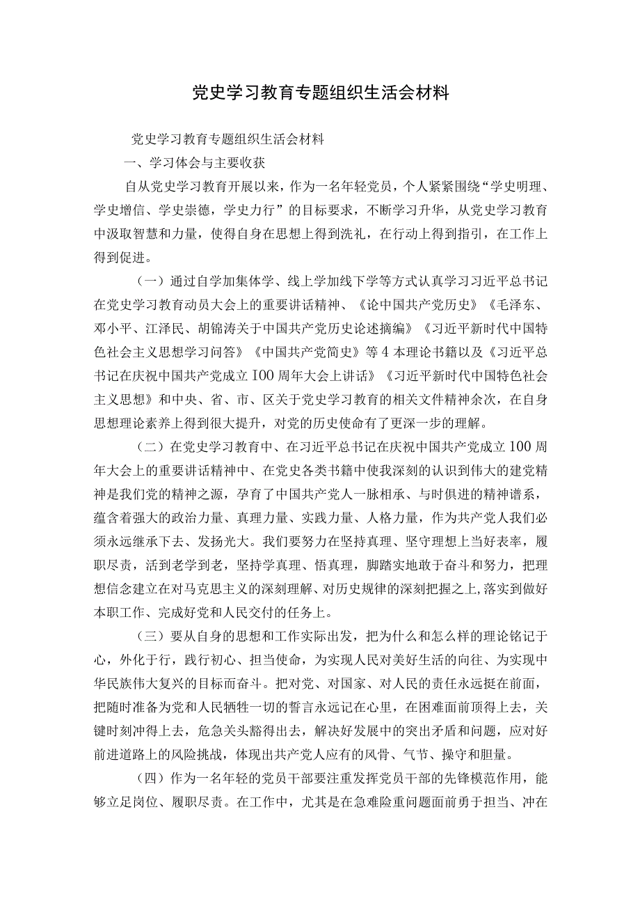 党史学习教育专题组织生活会材料.docx_第1页