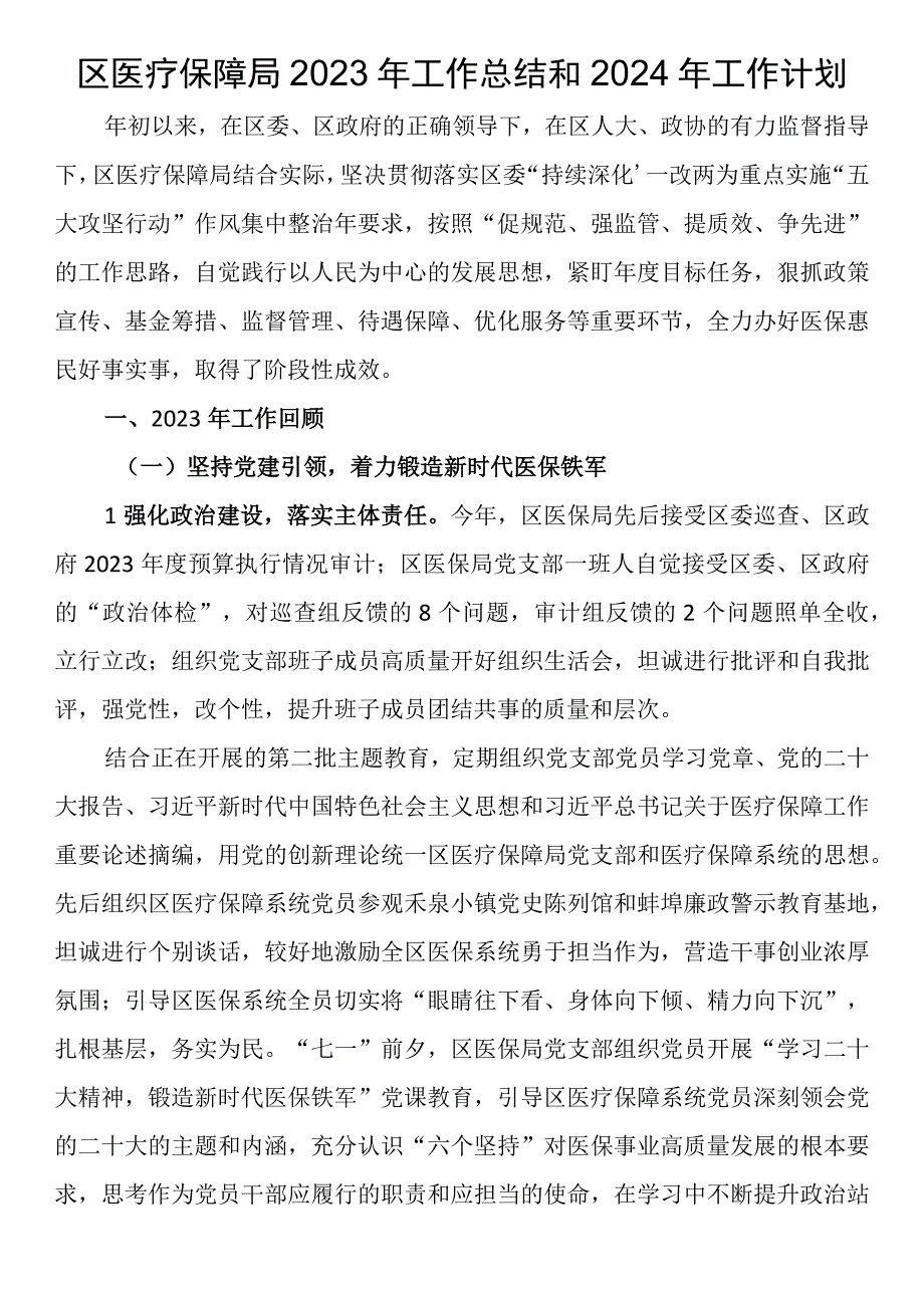 区医疗保障局2023年工作总结和2024年工作计划.docx_第1页