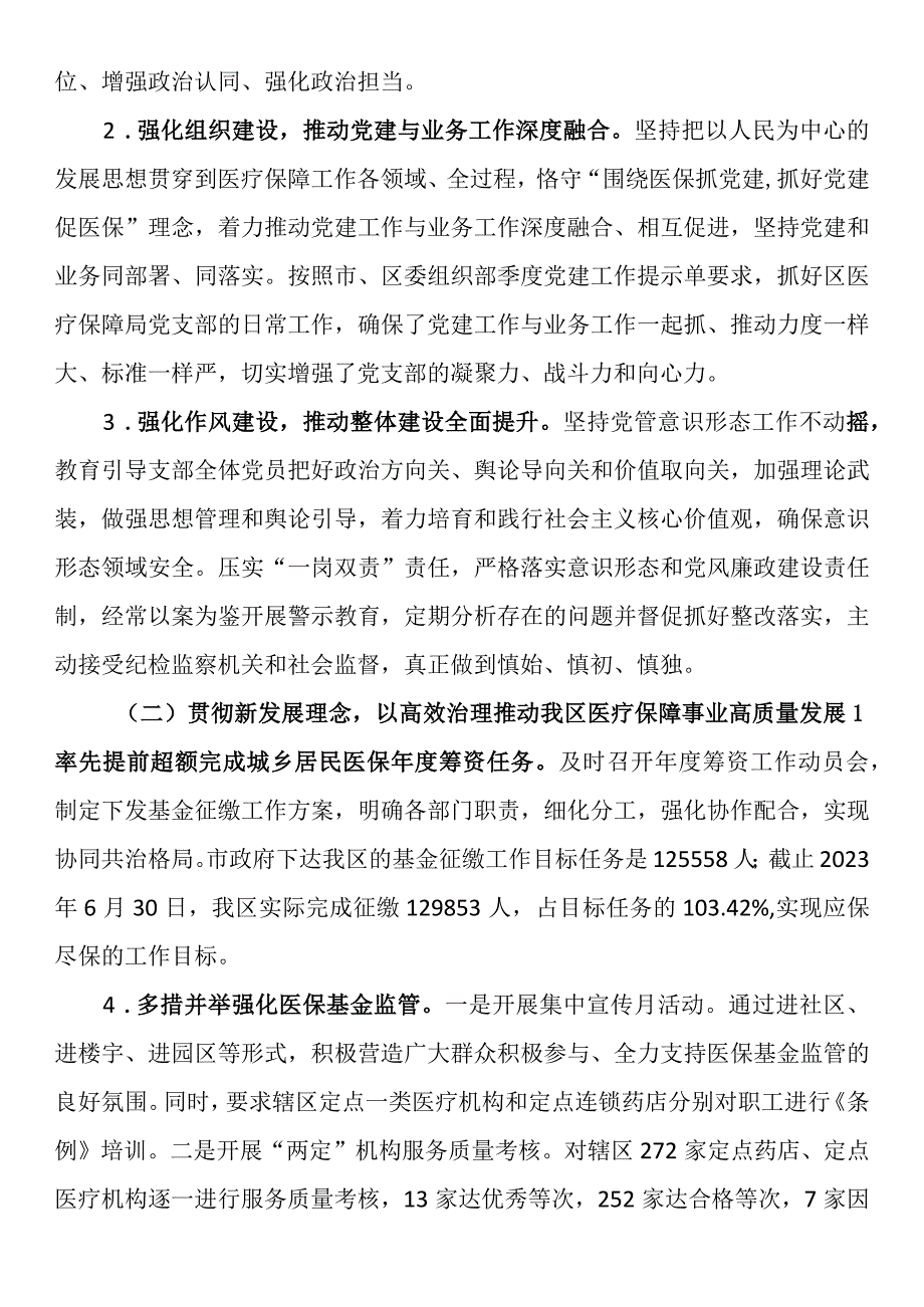 区医疗保障局2023年工作总结和2024年工作计划.docx_第2页