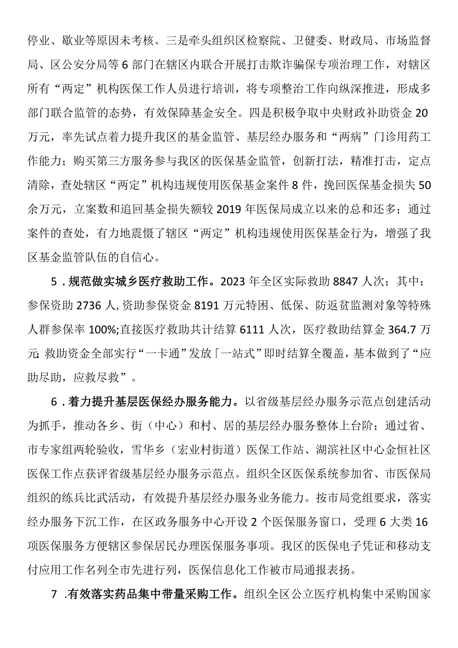 区医疗保障局2023年工作总结和2024年工作计划.docx_第3页